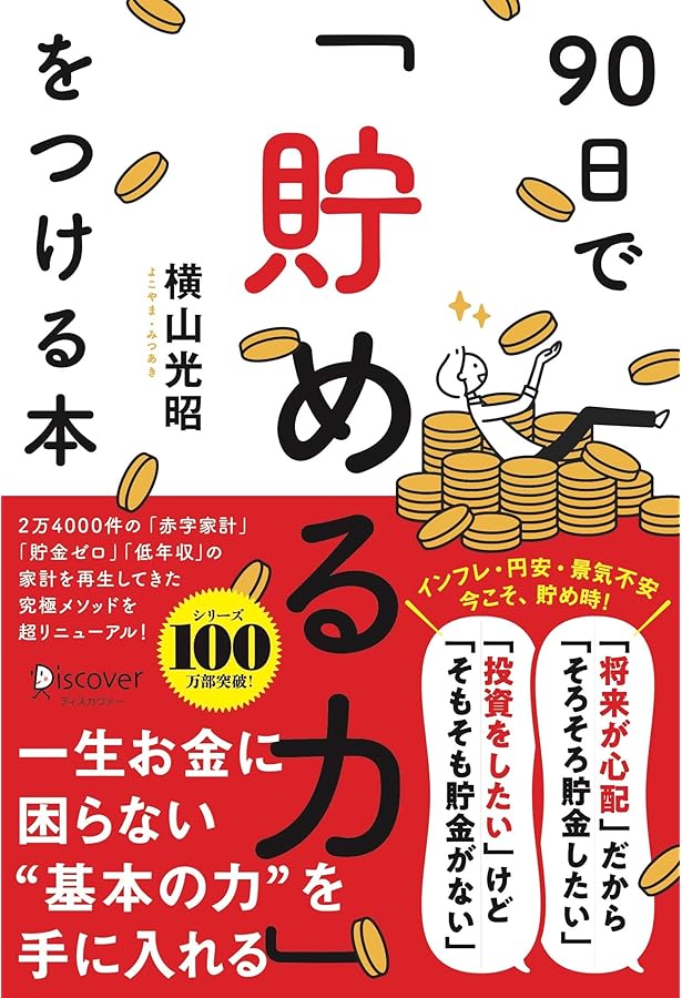 貯金ができない私でも、1億円貯まる方法を教えてください | 世古口俊介